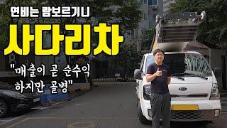 하는 만큼 벌지만 섣불리 사다리차 하지 말라는 27살 청년 사장님