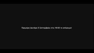 𝐊𝐨𝐬𝐭𝐚𝐤𝐢𝐬 𝐍𝐢𝐤𝐨𝐥 𝐎𝐟𝐟𝐢𝐜𝐢𝐚𝐥 | Πρεμιέρα 5 Σεπτεμβρίου στις 18:00 το Απόγευμα | Official Trailer