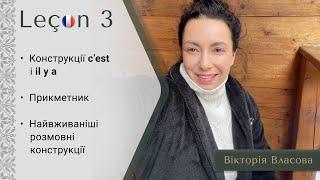 Французька для виживання | Урок 3 | Розмовні фрази il y a та c’est. Прикметник