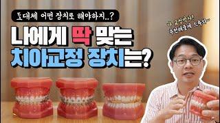 부산교정치과 나에게 딱 맞는 치아교정 장치는?