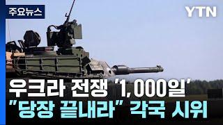 러-우크라 '1,000일' 전쟁 "당장 끝내라"...각국 시위 이어져 / YTN