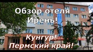 Обзор отеля "Ирень". Кунгур. Пермский край! Review of the Iren Hotel. Kungur. Perm region!