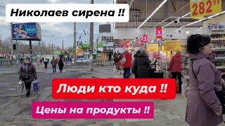 НИКОЛАЕВ !ЛЮДИ КТО КУДА !! ЦЕНЫ НА ПРОДУКТЫ ! #врекомендации #активвернись #еда #николаев #война