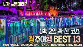 당신이 몰랐던 광주여행 총정리! 1박2일이 모자란 광주 가볼만한 곳 BEST 13  9월 10월에는 광주로 다녀오세요!