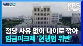대법 “임금피크제는 연령 차별…현행법 위반” / KBS  2022.05.26.