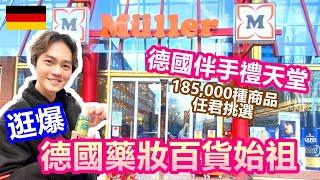 逛爆德國藥妝店始祖Müller 德國伴手禮天堂｜必買開架式彩妝 專櫃保養品與香水 超人氣嬰兒副食品與奶嘴 比DM Rossmann好逛｜代購最愛的人氣好物【Alvis的日常 24】EP.124