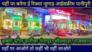 बेटरी ई रिक्शा जुगाड़ | वड़ा पाव दाबेली पानी पुरी आईसक्रीम की लारी थेला | ice cream tempo body price