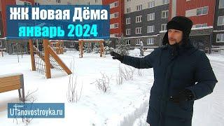 ЖК Новая Дема, новый Квартал "Романтиков" январь 2024