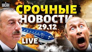 Срочные новости: Алиеву надоели выходки Путина! РФ не отвертеться. Инаугурация и беспорядки в Грузии