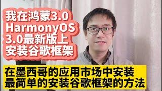 2023年最简单方法更新华为鸿蒙3.0系统HarmonyOS 3.0安装谷歌服务框架GMS谷歌应用商店Google Play谷歌框架华为P50 P40 Mate50 Mate40 Mate30荣耀50