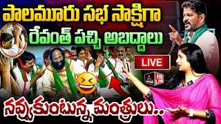 LIVE: రేవంత్ పచ్చి అబద్దాలు..  నవ్వుకుంటున్న మంత్రులు.. | CM Revanth Reddy Speech | Mirror TV