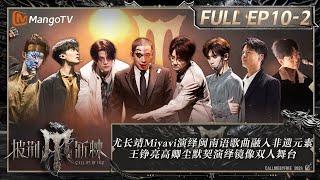 ENG SUB《披荆斩棘4》EP10-2：尤长靖Miyavi演绎闽南语歌曲融入非遗元素 王铮亮高卿尘默契演绎镜像双人舞台 李克勤部落结合乐队与舞蹈｜Call Me By Fire S4｜MangoTV