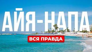 Что вы не знаете про отдых в Айя-Напе. Как турагенты вас обманывают?