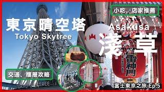 【東京】淺草+晴空塔半日路線 推薦景點、小吃 淺草寺 仲見世通商店街 人形燒炸饅頭炸肉餅 晴空塔遊玩攻略 天望甲板+天望回廊  富士東京自由行Ep.5