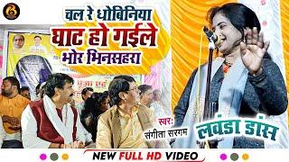 चल रे धोबिनिया घाट हो गईले भोर भिनसहरा | #Sangita Sargam का लवंडा डांस | Bhojpuri Song 2023 | Birha