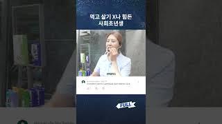 사회생활하기 X나 힘든 사회초년생