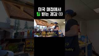미국에서 팁 받는 체감 (매점)