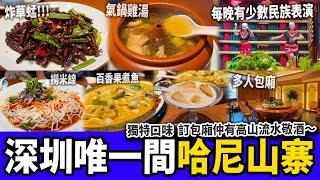 【深圳探店】初試少數民族美食哈尼族食啲咩？新鮮夏日炸草蜢又肥又多汁｜赤尾站｜皇崗口岸｜深圳美食｜深圳好去處丨