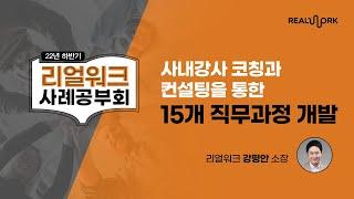 C사 사내강사 코칭과 컨설팅을 통한 15개 직무과정 개발｜리얼워크 강평안 소장｜2022 리얼워크 하반기 사례공부회