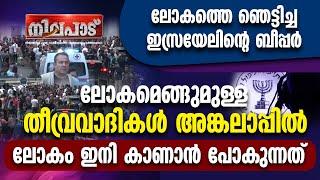 ലോകത്തെ ഞെട്ടിച്ച ഇസ്രായേലിന്റെ ബീപ്പര്‍...ലോകമെങ്ങുമുള്ള തീവ്രവാദികള്‍ അങ്കലാപ്പില്‍.. NILAPAD