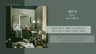 자이언티 (Zion.T) - 5월의 밤 (May) | 가사