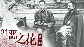 《恶之花Ⅰ》 第一集 土肥原贤二：侵华日军甲级战犯 | CCTV纪录