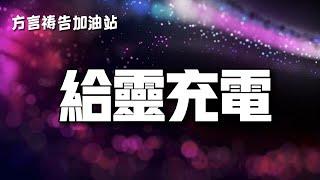 方言禱告加油站給靈充電，說方言有點像充電，當你感到靈力疲乏無力的時候，就像電力不足了，說說方言，就像給靈充電一樣，靈裡會慢慢有力回來。方言禱告|說方言|舌音祈禱|說靈語|聖靈裡禱告