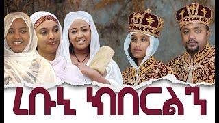 ረቡኒ ክበርልን  / Hanna Yohannes ጎጂዬ | Ethiopian Artist |