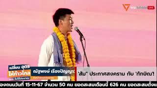 'ส้ม" ประกาศสงคราม กับ 'ทักษิณ'! Suthichai Live 17-11-2567