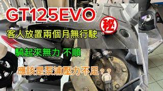 GT125EVO 客人放置兩個月 騎車無力 不順 這不是汽油泵浦壓力不足的關係嗎？