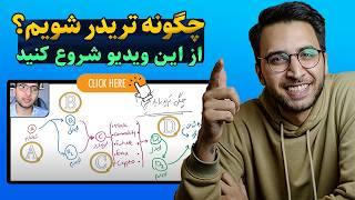 چگونه ترید را شروع کنیم؟ | برنامه ریزی دقیق برای یادگیری ترید در سال 2024