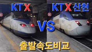 KTX vs KTX산천 역출발시간은