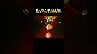 온 우주의 여성을 품을 수 있는 여미새 크리링의 범우주적 취향 #dragonball #드래곤볼