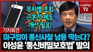 마구잡이 통신사찰 남용 막는다?... 민주당 이성윤 '통신비밀보호법' 발의