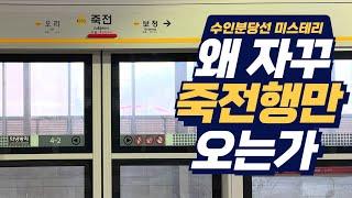 내 소중한 30분을 빼앗는 행선지, '죽전행'ㅣ수인분당선의 비밀⑦