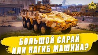 Большой сарай или нагиб машина? / Armored Warfare