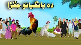 Da Bangyano Jagara | Pashto Moral Story| Pashto Cartoon 2024 | Cartoon Pashto