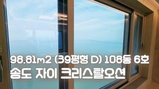 송도 자이 크리스탈오션 98㎡ (39D평형) 108동 6호