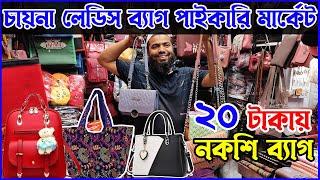 চায়না লেডিস ব্যাগ পাইকারি মার্কেট | Ladies Bag Wholesale Market in Dhaka -Ladies Bag Wholesale Price