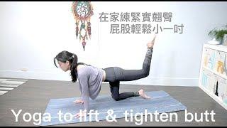 8分鐘在家練緊實翹臀(屁股輕鬆小一吋)-Yoga to lift & tighten butt {Flow with Katie}