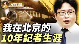 矢板明夫：如何辨別常委名單真假？批評習近平被請「喝茶」；中共體制就是逆淘汰｜#方菲播客