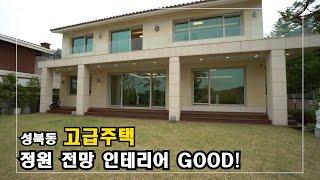 시원한 전망과 감각적인 인테리어!  성북동 신축 단독주택  High-Class Housing in Korea  안하우스TV