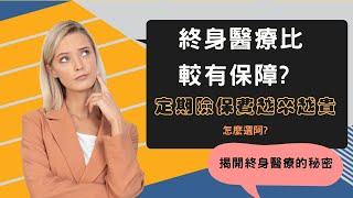 揭開終身醫療的秘密｜終身醫療比較有保障?｜終身醫療到底在保障甚麼? ｜住院日額｜定期險不會斷保嗎?