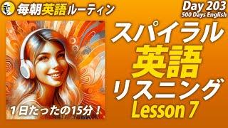 スパイラル英語リスニング⑦#毎朝英語ルーティン Day 203⭐️Week29⭐️500 Days English⭐️シャドーイング&ディクテーション 英語聞き流し