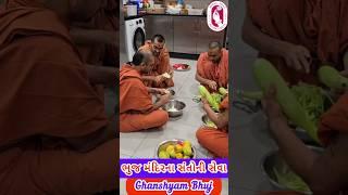ભુજના સંતોની અદ્ભુત રસોઈના દિવ્ય દર્શન | Ghanshyam Bhuj Mandir Swaminarayan Santo Kirtan #shorts
