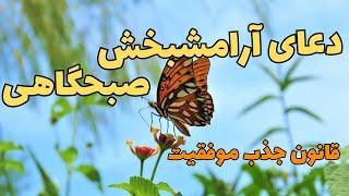 ​⁠@Ghanoonjazb7دعای آرامش بخش صبحگاهی|جذب ارتعاش مثبت|قانون جذب موفقیت