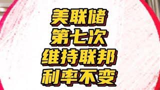 美联储连续第七次维持利率不变，加息与降息到底和我们有什么关系