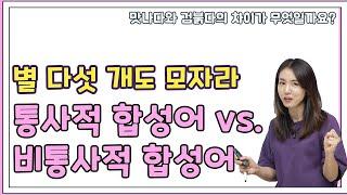 [군무원제국] 별 다섯 개도 모자라! 통사적 합성어 vs. 비통사적 합성어