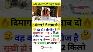 ias interview questions in hindi || most brilliant answers of upsc ips ias interview questions