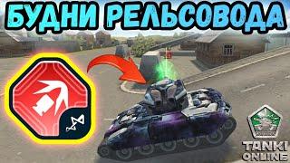 ТАНКИ ОНЛАЙН - РЕЛЬСА МК8 И КРУПНЫЙ КАЛИБР!